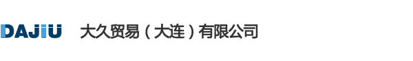 大久贸易（大连）有限公司